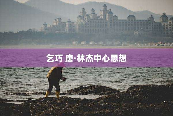 乞巧 唐·林杰中心思想