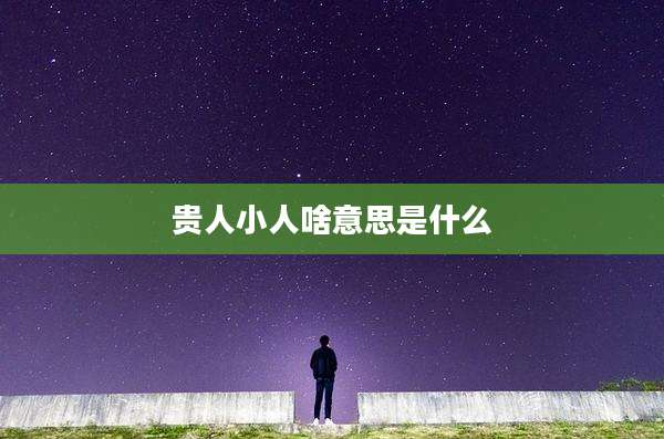 贵人小人啥意思是什么