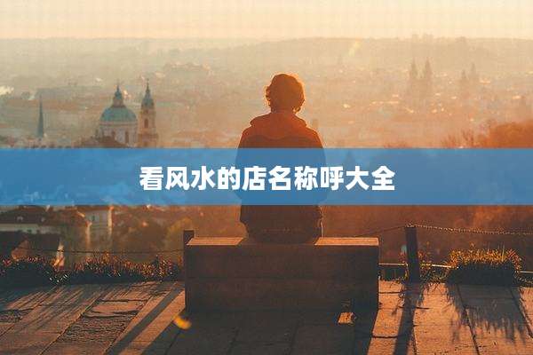 看风水的店名称呼大全