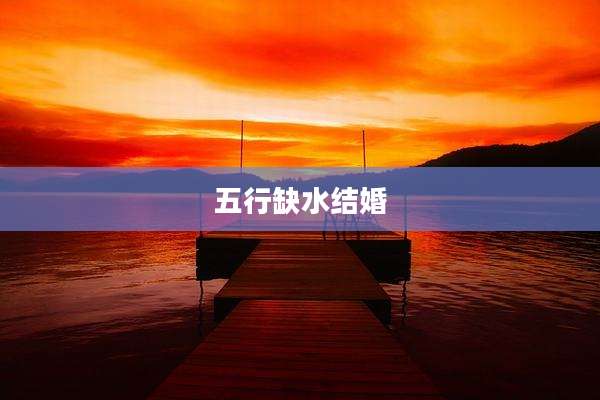 五行缺水结婚