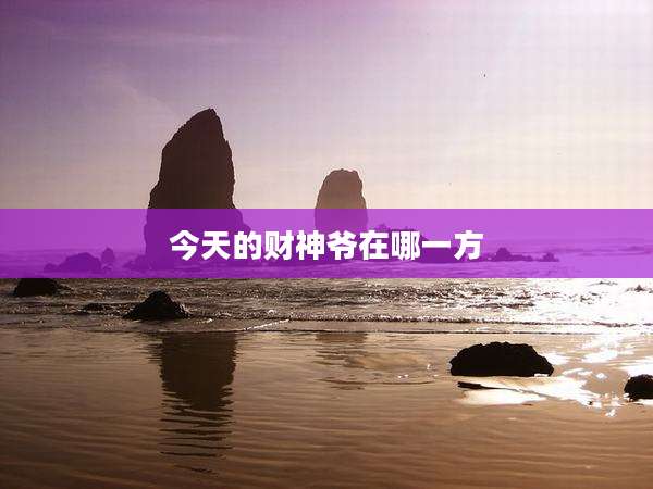 今天的财神爷在哪一方