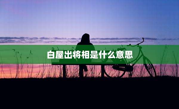 白屋出将相是什么意思