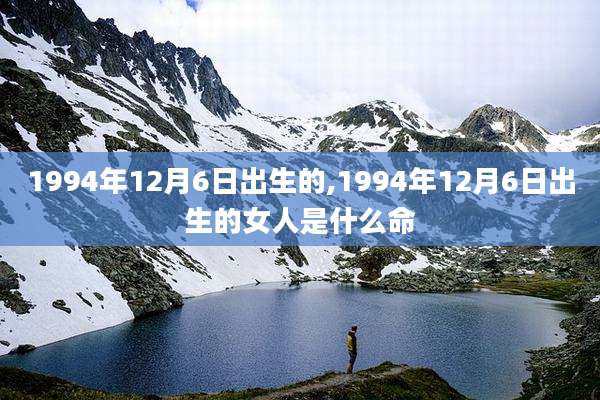 1994年12月6日出生的,1994年12月6日出生的女人是什么命