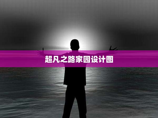 超凡之路家园设计图
