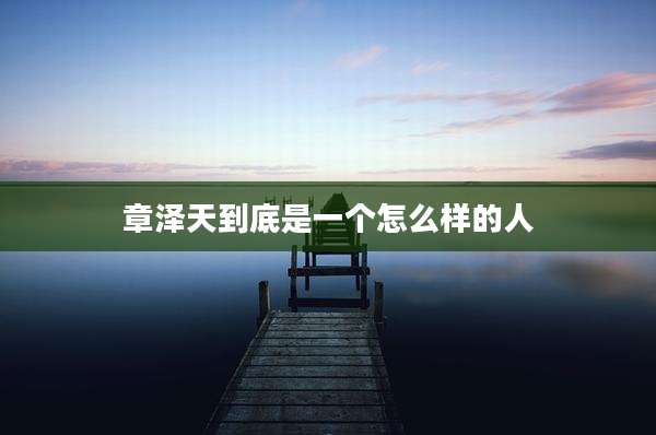 章泽天到底是一个怎么样的人
