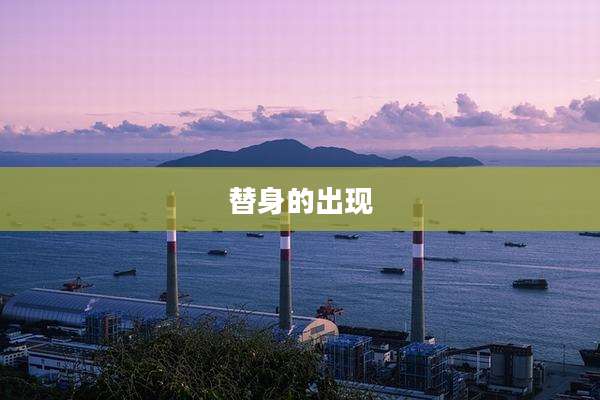 替身的出现
