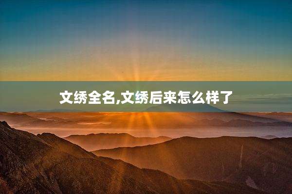 文绣全名,文绣后来怎么样了