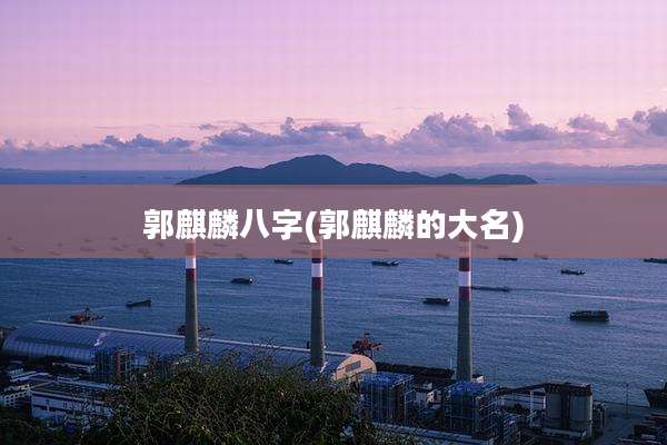郭麒麟八字(郭麒麟的大名)