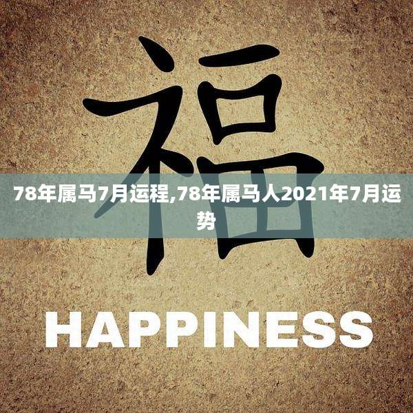 78年属马7月运程,78年属马人2021年7月运势