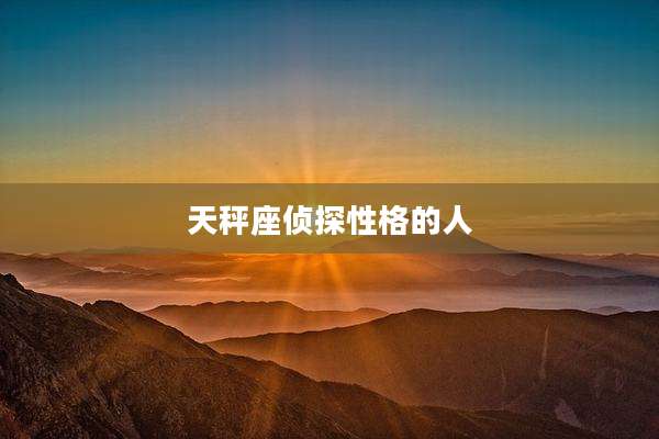 天秤座侦探性格的人