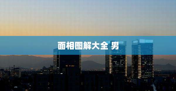 面相图解大全 男