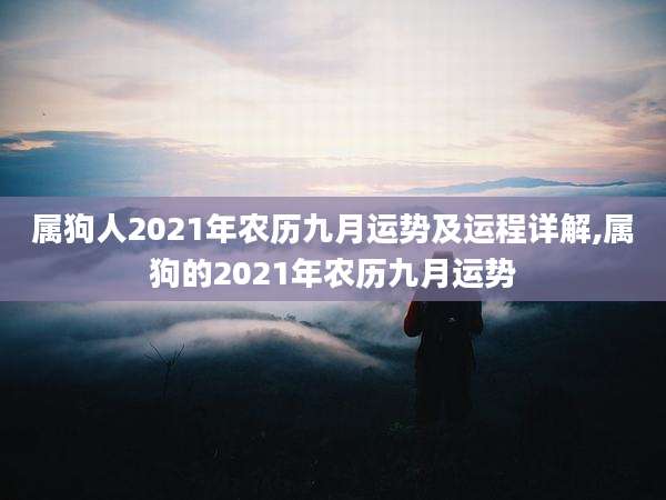 属狗人2021年农历九月运势及运程详解,属狗的2021年农历九月运势