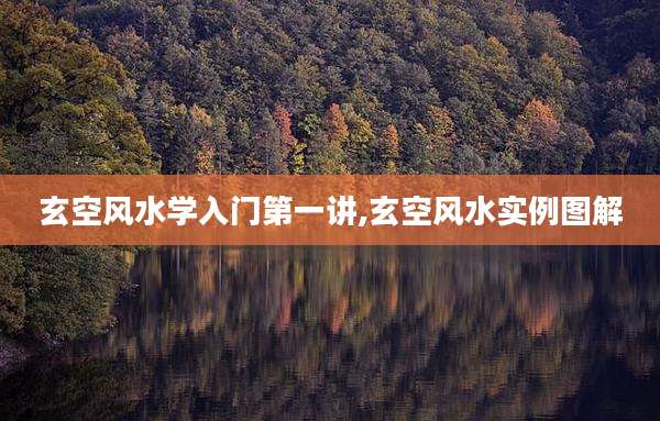 玄空风水学入门第一讲,玄空风水实例图解