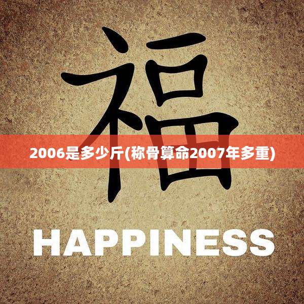 2006是多少斤(称骨算命2007年多重)