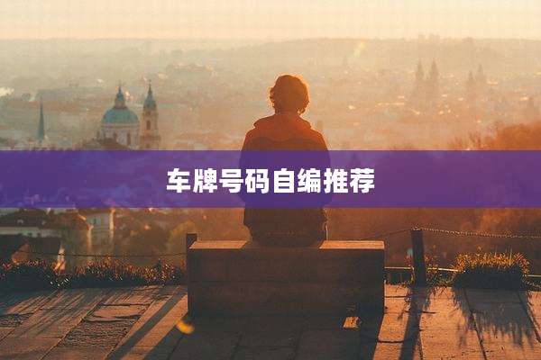 车牌号码自编推荐