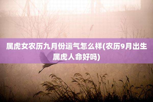 属虎女农历九月份运气怎么样(农历9月出生属虎人命好吗)