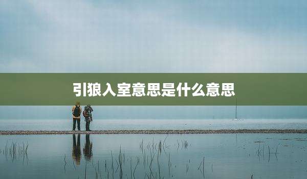 引狼入室意思是什么意思