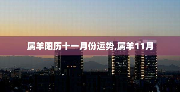 属羊阳历十一月份运势,属羊11月