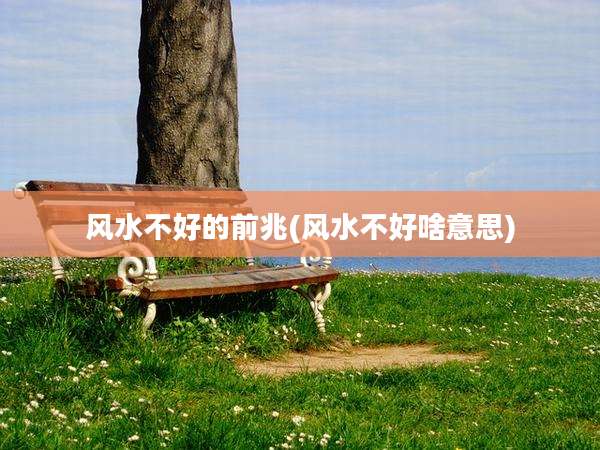 风水不好的前兆(风水不好啥意思)