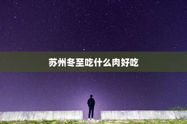 苏州冬至吃什么肉好吃