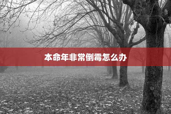 本命年非常倒霉怎么办
