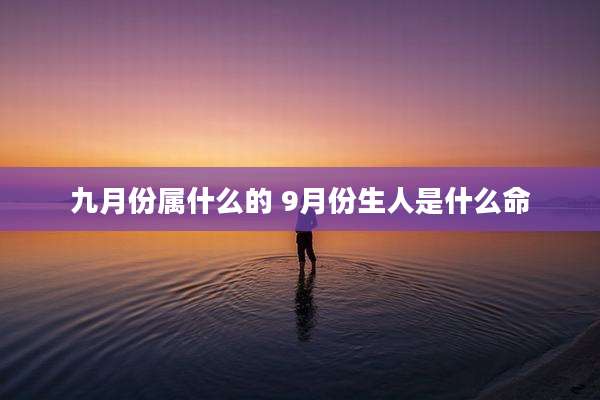 九月份属什么的 9月份生人是什么命