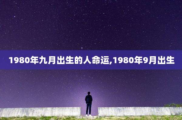 1980年九月出生的人命运,1980年9月出生