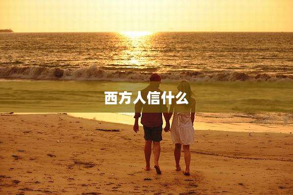 西方人信什么