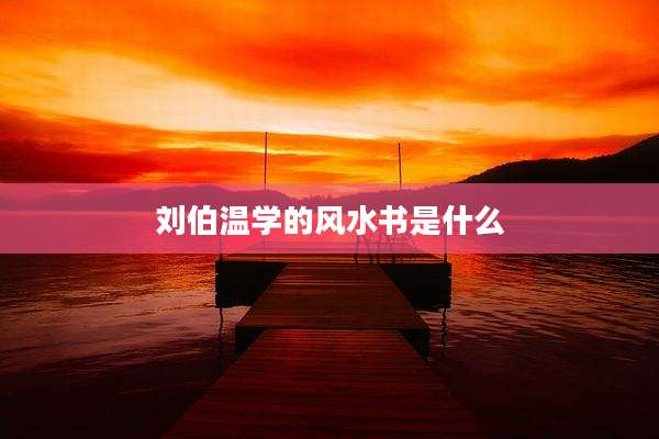刘伯温学的风水书是什么
