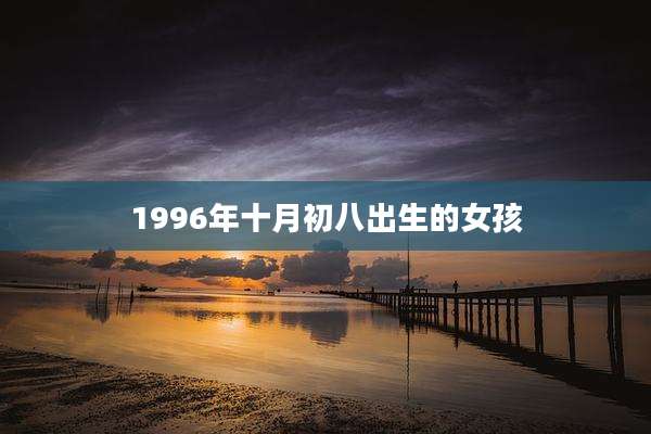 1996年十月初八出生的女孩