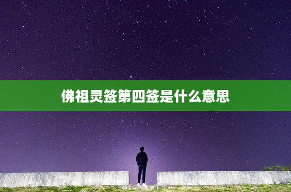 佛祖灵签第四签是什么意思