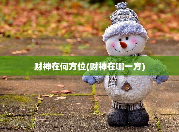 财神在何方位(财神在哪一方)