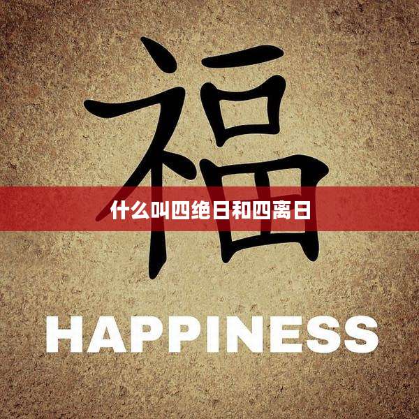 什么叫四绝日和四离日
