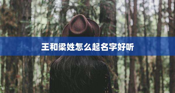 王和梁姓怎么起名字好听