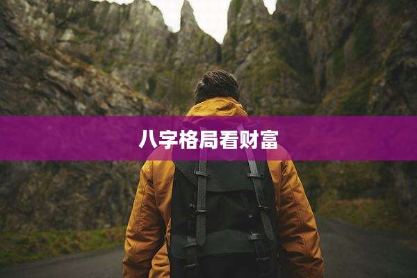 八字格局看财富