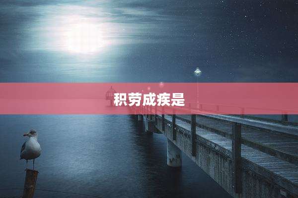 积劳成疾是