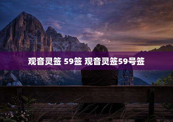 观音灵签 59签 观音灵签59号签