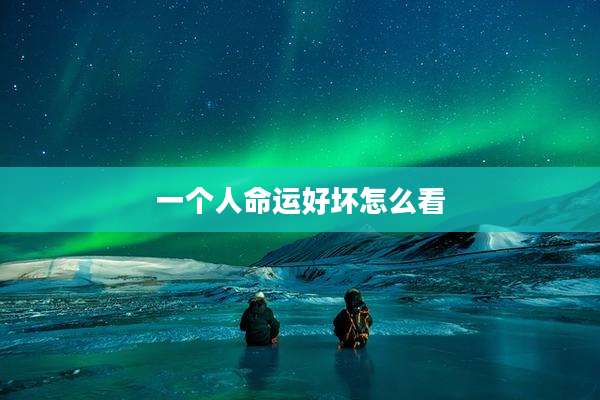 一个人命运好坏怎么看
