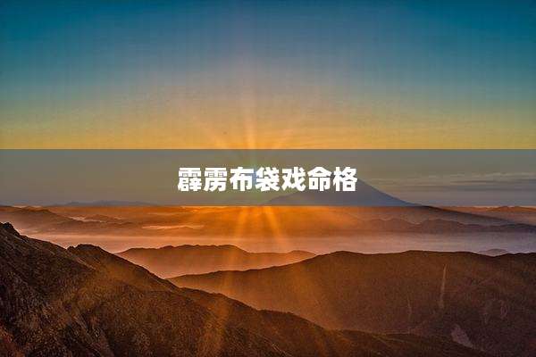 霹雳布袋戏命格