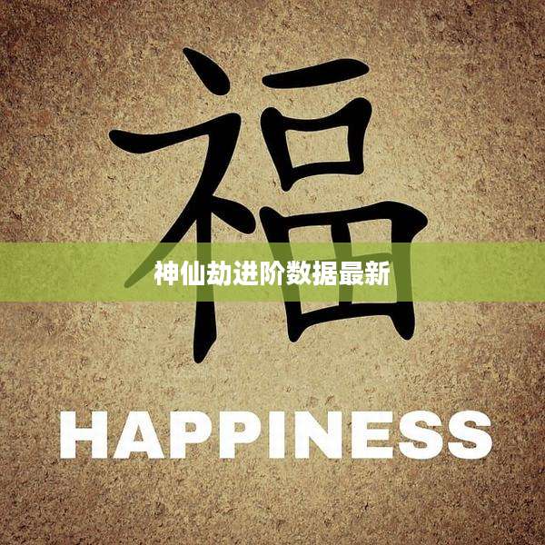 神仙劫进阶数据最新