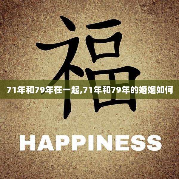 71年和79年在一起,71年和79年的婚姻如何