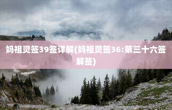 妈祖灵签39签详解(妈祖灵签36:第三十六签解签)