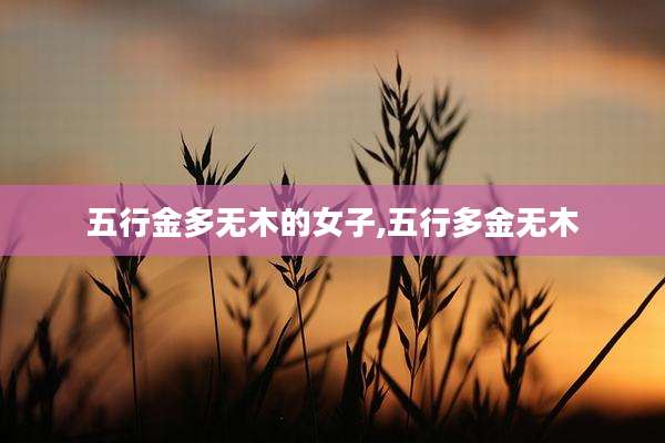 五行金多无木的女子,五行多金无木