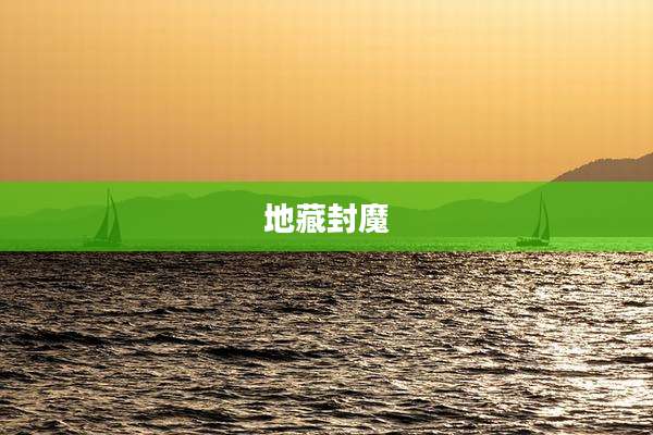 地藏封魔