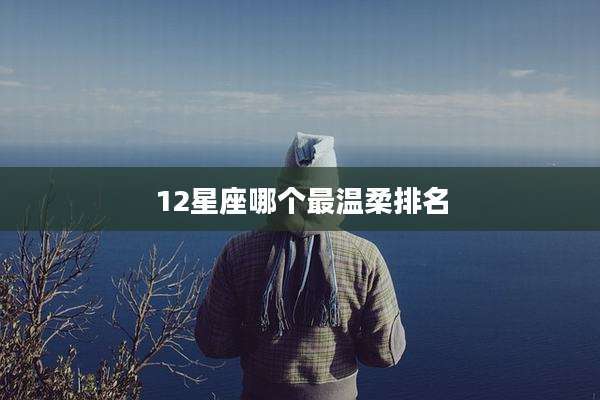 12星座哪个最温柔排名