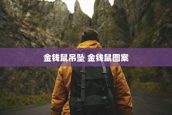 金钱鼠吊坠 金钱鼠图案