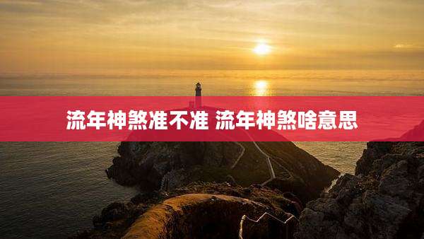 流年神煞准不准 流年神煞啥意思
