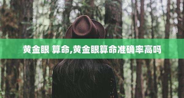黄金眼 算命,黄金眼算命准确率高吗