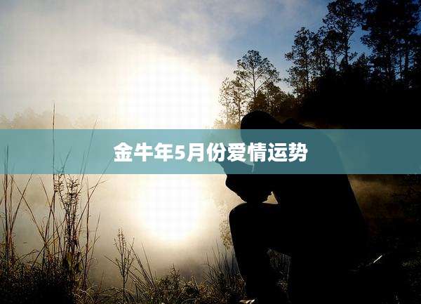 金牛年5月份爱情运势