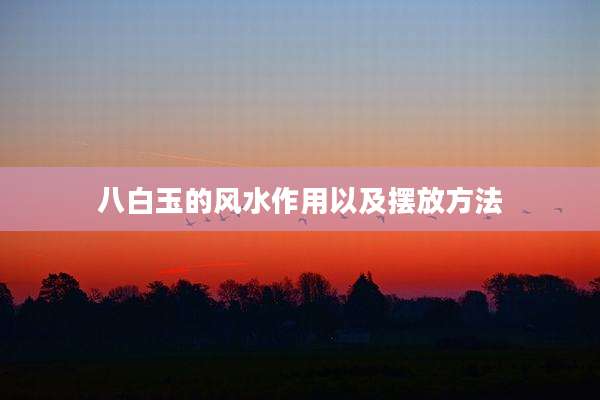 八白玉的风水作用以及摆放方法